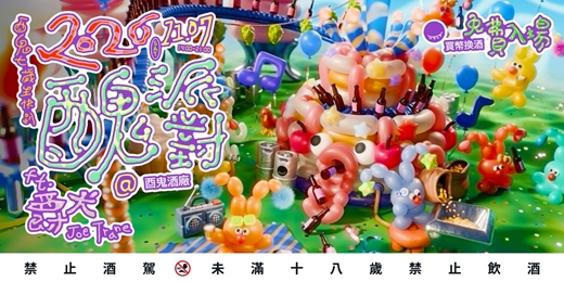 event-banner-酉鬼啤酒 2026 醜派對 7th Anniversary Party