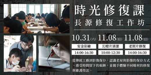 event-banner-【文化支持限定贈送】長源修復工作坊 x 歷史建築紙座