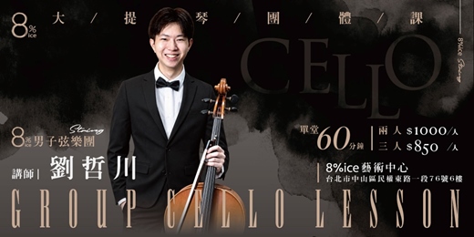 event-banner-劉哲川大提琴體驗課