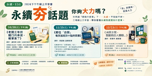 event-banner-永續夯話題 - 《AI茶水間,我服務的人類呀...》
