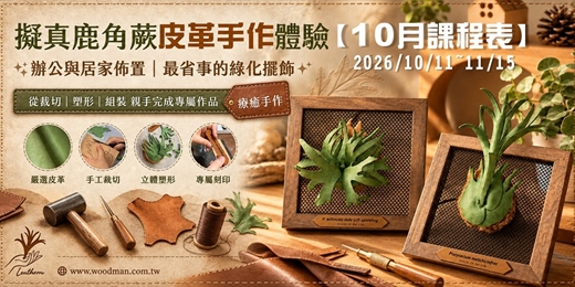 event-banner-【10月~11/15】【一人開課】皮革擬真鹿角蕨手作體驗