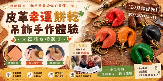 event-banner-【10月~11/15】【一人開課】幸運餅乾皮革吊飾手作體驗