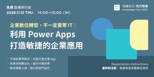 event-banner-【免費直播研討會】11/12（四）企業數位轉型，不一定要等 IT：利用 Power Apps 打造敏捷的企業應用