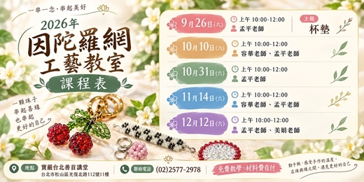 event-banner-因陀羅網工藝教室|10月10日雙十國慶