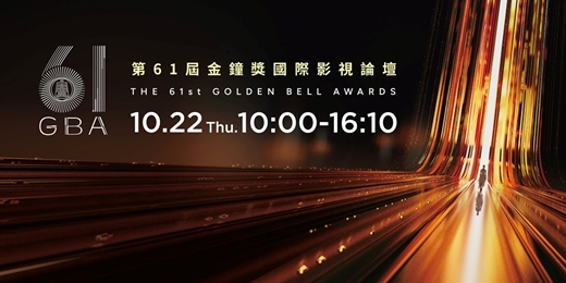event-banner-第61屆金鐘獎國際影視論壇-IP 整合開發、跨國共製與全球商業落地