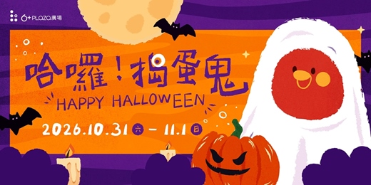 event-banner-哈囉！搗蛋鬼 · 萬聖節變裝闖關計時賽  