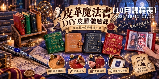 event-banner-【10月~11/15】【一人開課】皮革魔法書/皮雕體驗