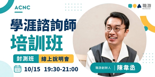 event-banner-學涯諮詢師培訓班｜封測班 線上說明會