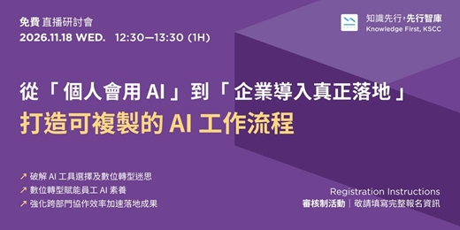 event-banner-【免費直播研討會】11/18(三)從「個人會用 AI」到「企業導入真正落地」 打造可複製的 AI 工作流程