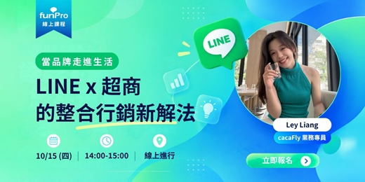 event-banner-10/15【 funPro 線上課程】品牌走進生活:LINE × 超商整合行銷新解法