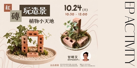 event-banner-《紅磚玩造景．植物小天地》/成人親子療癒手作