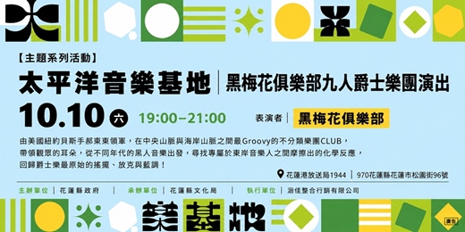 event-banner-黑梅花俱樂部九人爵士樂團演出