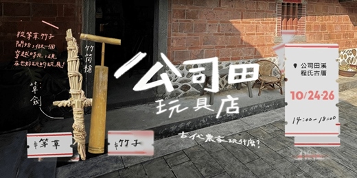 event-banner-🌾🧱 公司田玩具店｜台灣農家小孩在玩什麼？｜一場大人小孩都OK的體驗