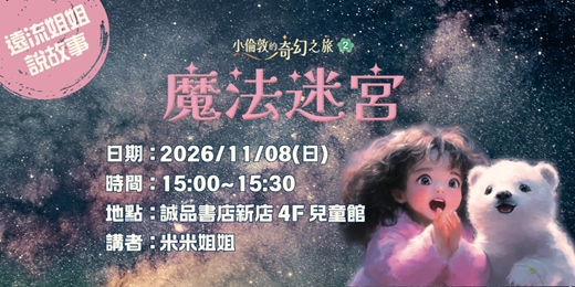 event-banner-遠流姐姐說故事《小倫敦的奇幻之旅2魔法迷宮》