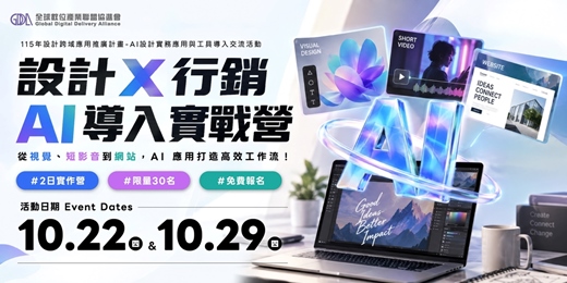 event-banner-設計X行銷 AI 導入實戰營|從視覺設計、短影音到網站,AI 應用打造高效工作流