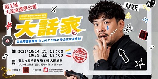 event-banner-【開放排練】先來陪建豪練唱—黃建豪SOLO搖滾音樂劇《大話家》OPEN REHEARSAL