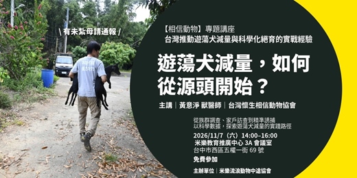 event-banner-遊蕩犬減量，如何從源頭開始？【相信動物 台灣推動遊蕩犬減量與科學化絕育的實戰經驗】講座