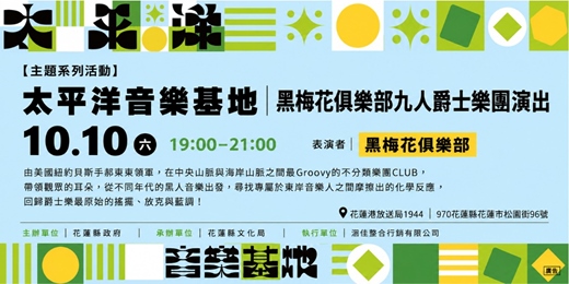 event-banner-黑梅花俱樂部九人爵士樂團演出
