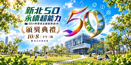 event-banner-「永續超能力，新北50」50小時短片大賽｜作品首映分享會暨頒獎典禮