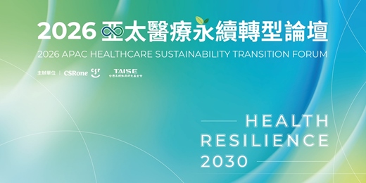 event-banner-2026 亞太永續醫療轉型論壇－Health Resilience 2030