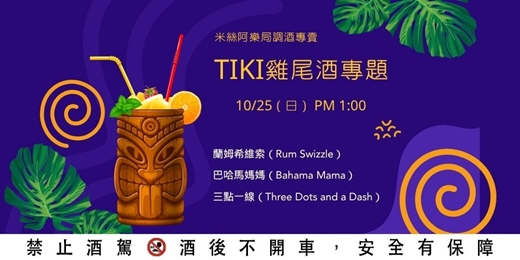 event-banner-【10/25下午場】Tiki熱帶雞尾酒專題 | 熱帶風情 |單/雙人體驗方案