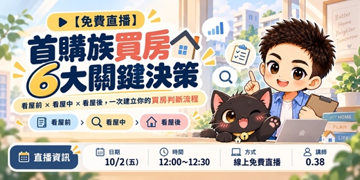 event-banner-【免費直播】首購族買房 6 大關鍵決策