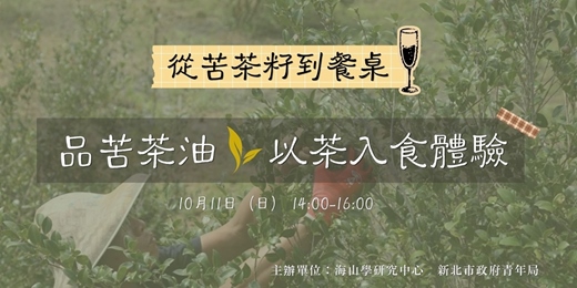 event-banner-從茶籽到餐桌丨品苦茶油與以茶入食體驗