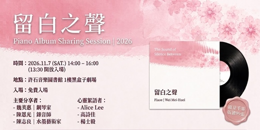 event-banner-留白之聲黑膠專輯分享會