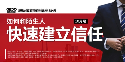 event-banner-【精選10月場】早鳥優惠🎁《如何和陌生人快速建立信任 - GEDO超級業務銷售講座系列》探索"首因效益"的驚人威力,輕鬆突破社交障礙!