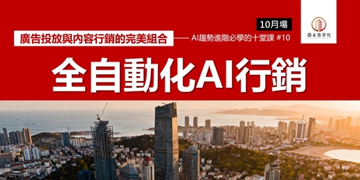 event-banner-【精選10月場】早鳥優惠🎁《全自動化AI行銷:廣告投放與內容行銷的完美組合》用AI設計廣告文案、受眾分析、A/B測試、ROI追蹤,降低獲客成本