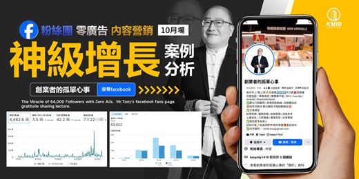 event-banner-【精選10月場】早鳥優惠🎁《facebook粉絲團 零廣告神級增長》商業垂直領域的內容營銷，真實數據案例分析