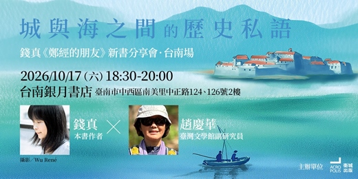 event-banner-城與海之間的歷史私語：錢真《鄭經的朋友》台南場新書分享