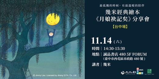 event-banner-最孤獨的時候,有最溫暖的陪伴:幾米經典繪本《月娘袂記矣》分享會【台中場】