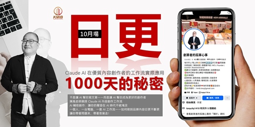 event-banner-【精選10月場】早鳥優惠🎁《日更1,000天的秘密》Claude AI 在優質內容創作者的工作流實際應用