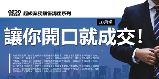 event-banner-【精選10月場】早鳥優惠🎁《讓你開口就成交!GEDO超級業務銷售講座系列》突破業績瓶頸,從陌生到成交的個人專屬全流程指導!