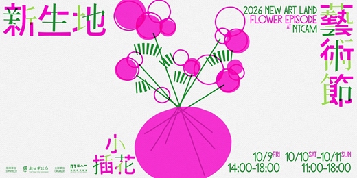 event-banner-新生地藝術節 ✿ 𝐅𝐥𝐨𝐰𝐞𝐫 𝐄𝐩𝐢𝐬𝐨𝐝𝐞 小插花