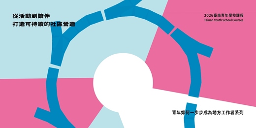 event-banner-從活動到陪伴：打造可持續的社區營造