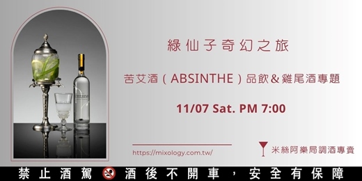 event-banner-【11/7】綠仙子(艾碧斯Absinthe)奇幻之旅-苦艾酒品飲&調酒體驗