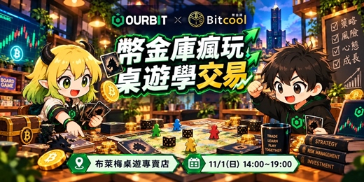 event-banner-幣金庫瘋玩桌遊學交易