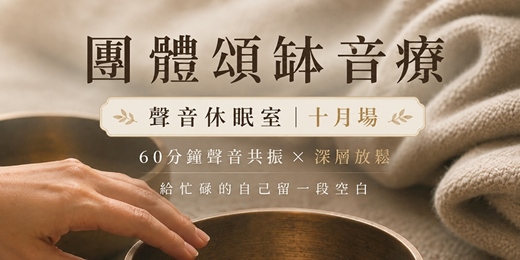 event-banner-棲光|團體頌缽音療 【聲音休眠室・十月場】