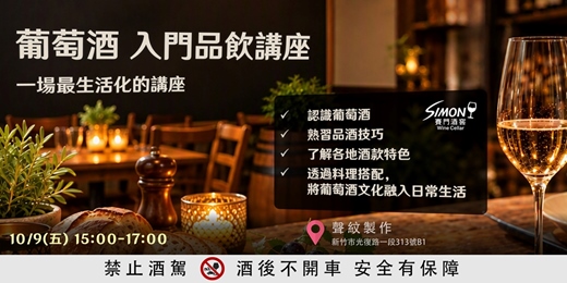 event-banner-下班後的微醺學 – 賽門酒窖 入門品飲課程