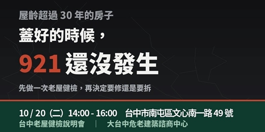 event-banner-老屋到底該修還是該拆?一次看懂|台中老屋健檢說明會 10/15