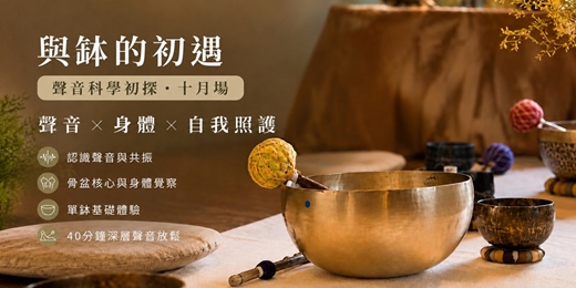 event-banner-棲光｜與缽的初遇【聲音科學初探・十月場】