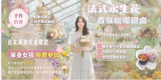 event-banner-【台北單身限定】女生比男生多~永生花香氛蠟燭鐵盒~限時限量首次參加女生免費!揪好友一起go~無經驗可💗 非聯誼配對,請自行斟酌報名