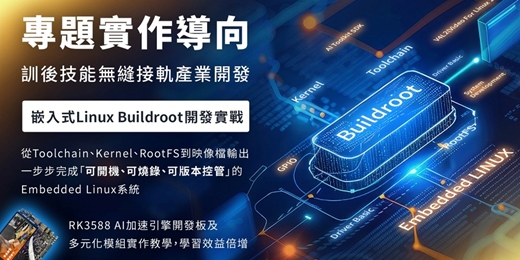 event-banner-🔥【 2026獨家實作 】🔥 嵌入式Linux Buildroot 開發實戰--搭配獨家ARM Cortex A76 8核 AI 加速引擎開發板&多元模組 課程內容、範例全面升級