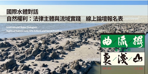 event-banner-國際水體對話:自然權利—法律主體與流域實踐
