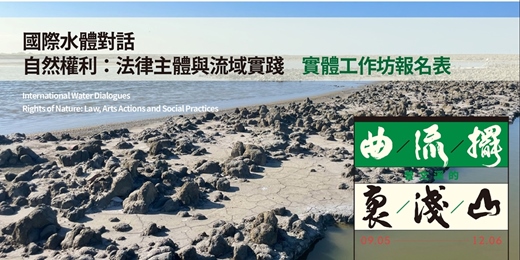 event-banner-國際水體對話|自然權利—法律主體與流域實踐 𓆟 主軸三|水體跨域行動的多樣性藝術實踐工作坊