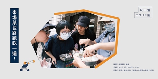 event-banner-【玩一遍,TOUR園】來場菜包路跑吃一遍!