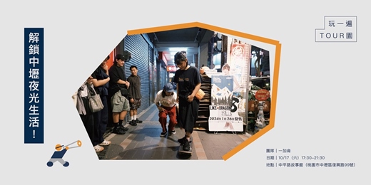 event-banner-【玩一遍,TOUR園】解鎖中壢夜光生活!