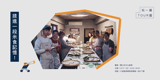 event-banner-【玩一遍，TOUR園】揉進一段米食記憶 ！ 